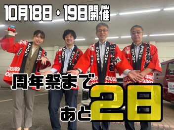 周年祭まであと２日！